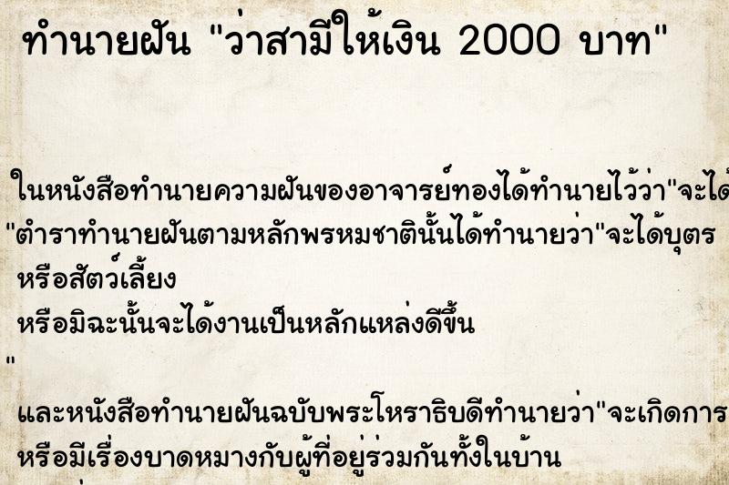 ทำนายฝันทำนายฝันว่าสามีให้เงิน2000บาท